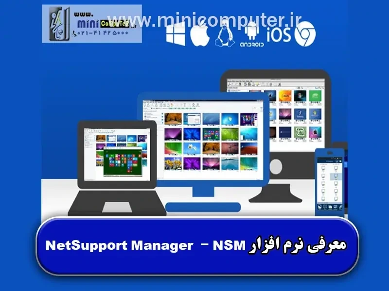 معرفی نرم‌افزار NetSupport Manager در شبکه های مبتنی بر زیرو‌کلاینت